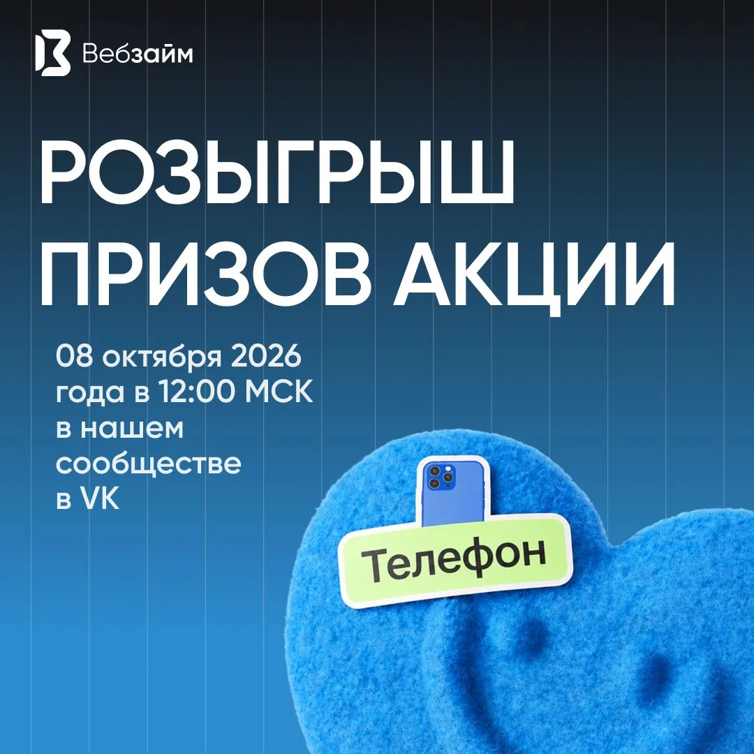 ⚡️Друзья!
Акция "ВебЗайм одобряет" завершена.
Подведение итогов назначено на 8 октября 2026 года в 1