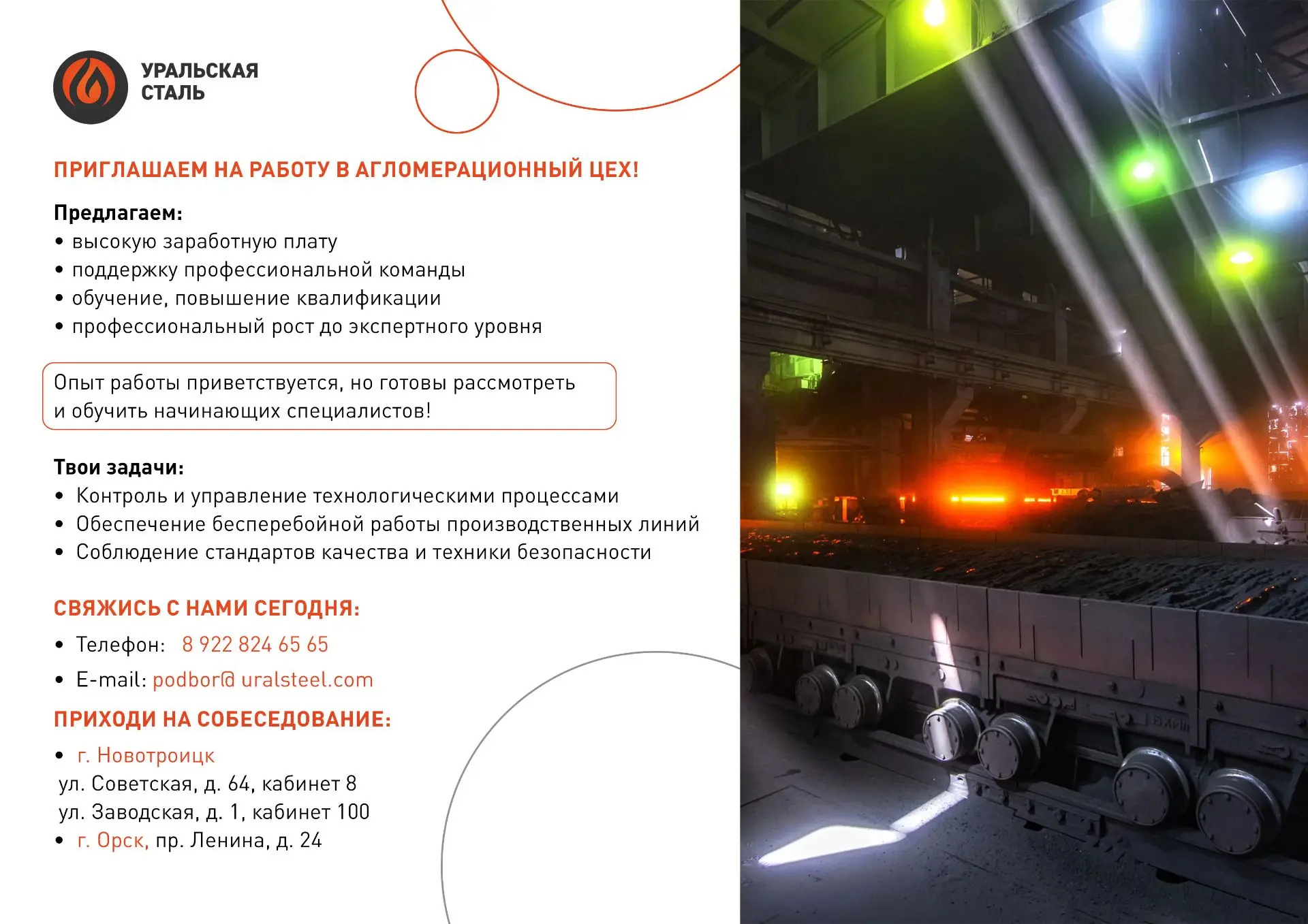 Приглашаем на работу в агломерационный цех.