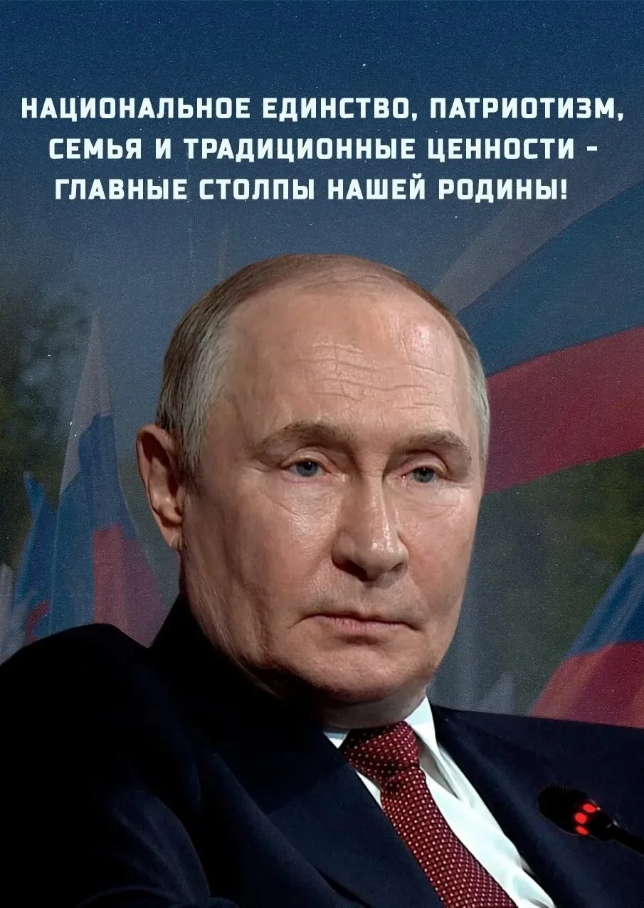 Национальное единство, патриотизм, семья и традиционные ценности - главные столпы нашей...
