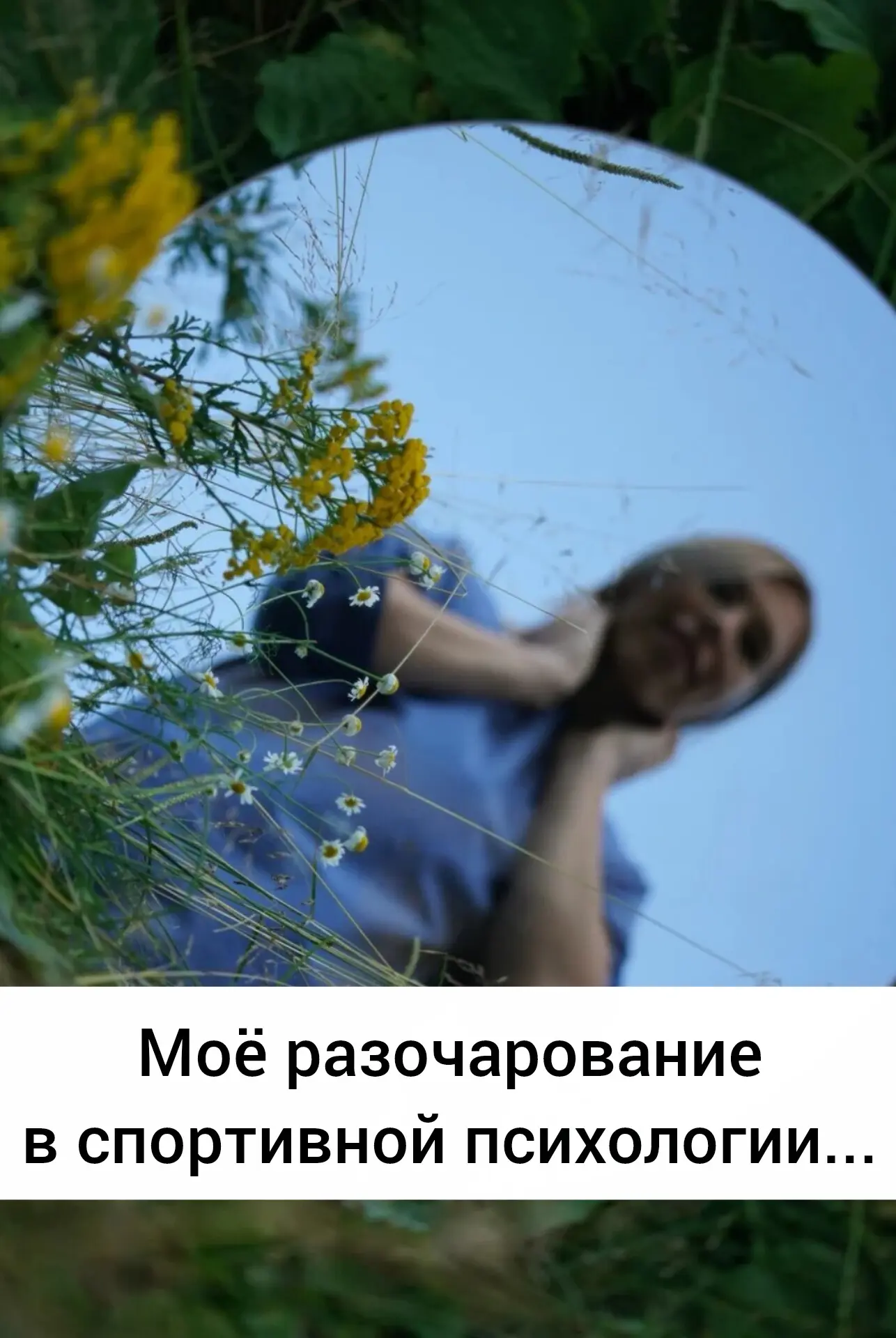 Моё самое большое разочарование в работе спортивного психолога.