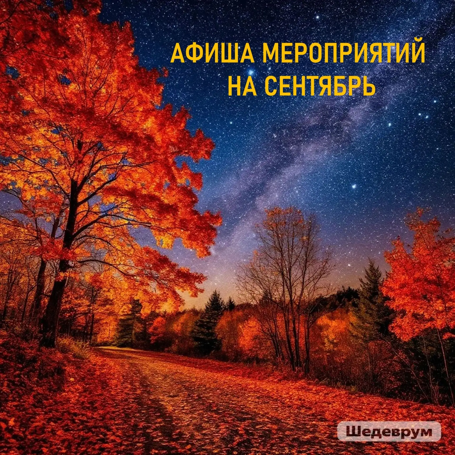 Осень под звёздным куполом!
