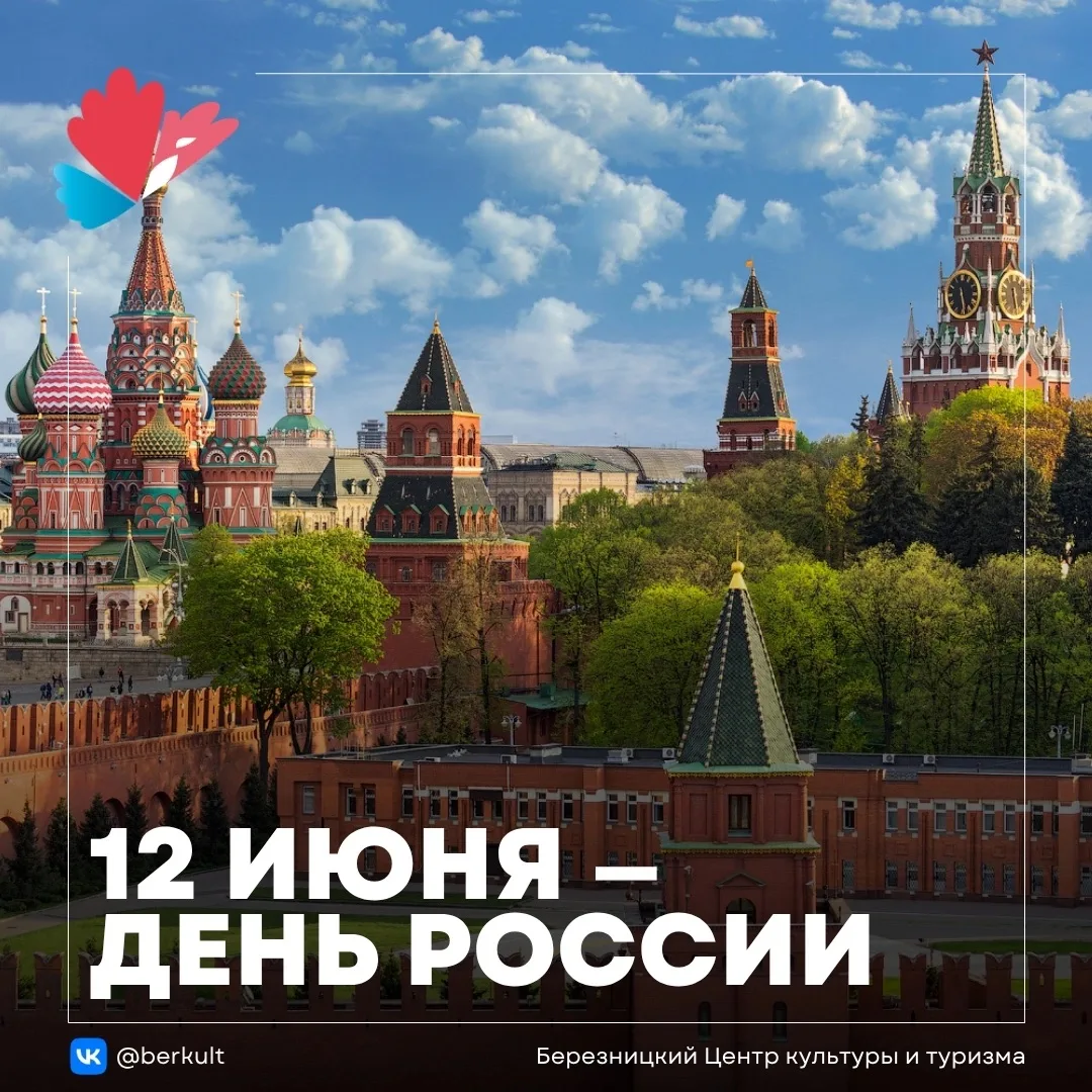 🇷🇺 12 июня мы отмечаем День России — символ единства, общей истории и гордости за нашу Родину!

Эт