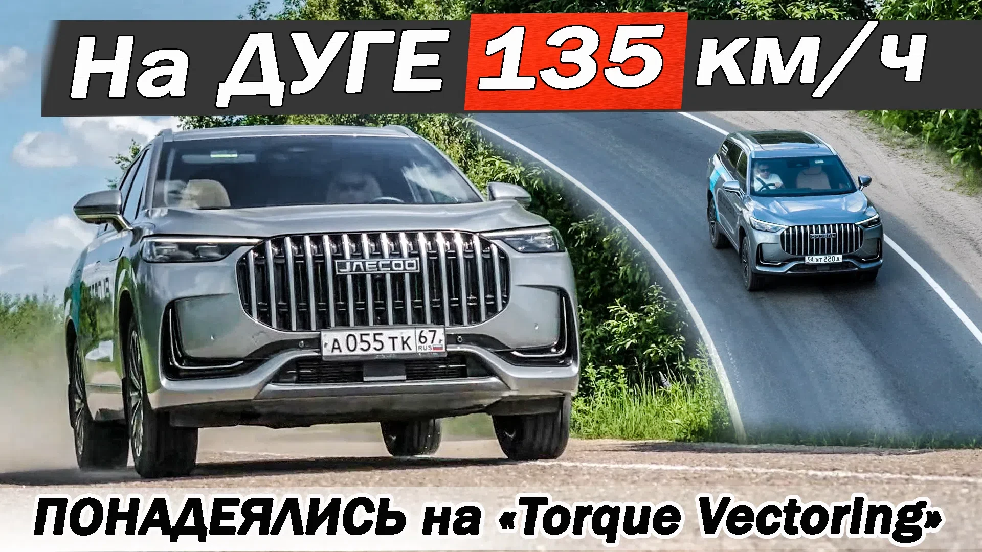 Вместо МОНДЖАРО купили ДЖЕЙКУ J8, пожалели? На нерве в повороте ТОРК ВЕКТОРИНГ  / TORQUE VECTORING.
