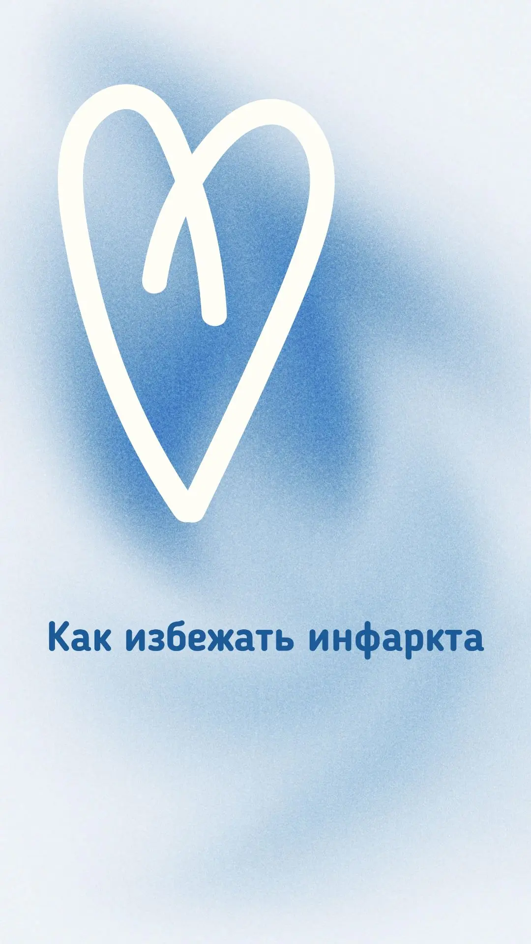 ❤️ Как избежать инфаркта: простые, но важные правила