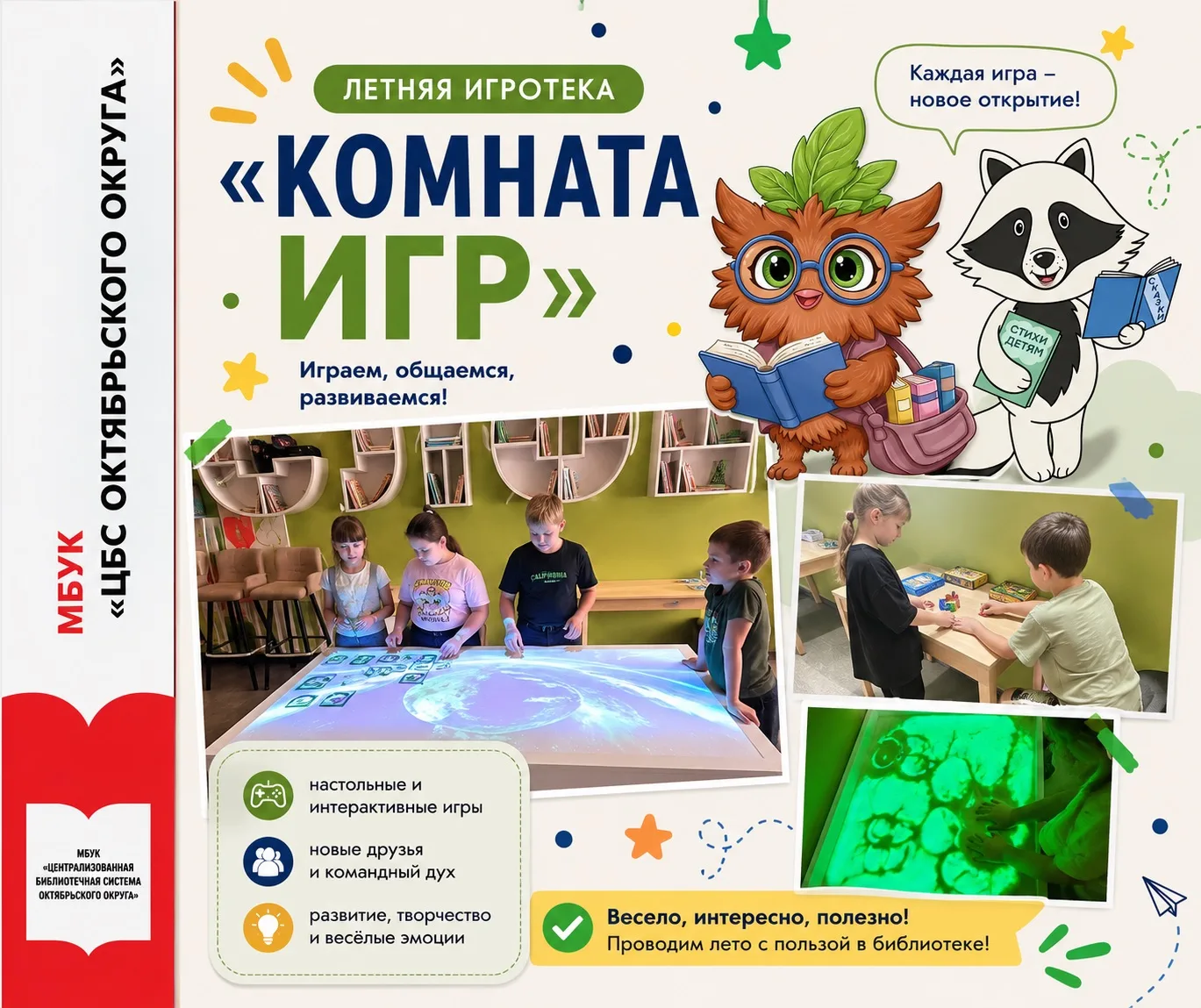 Летняя игротека «Комната игр» 🎮

С 16 по 29 июля в библиотеке работала летняя игротека «Комната игр