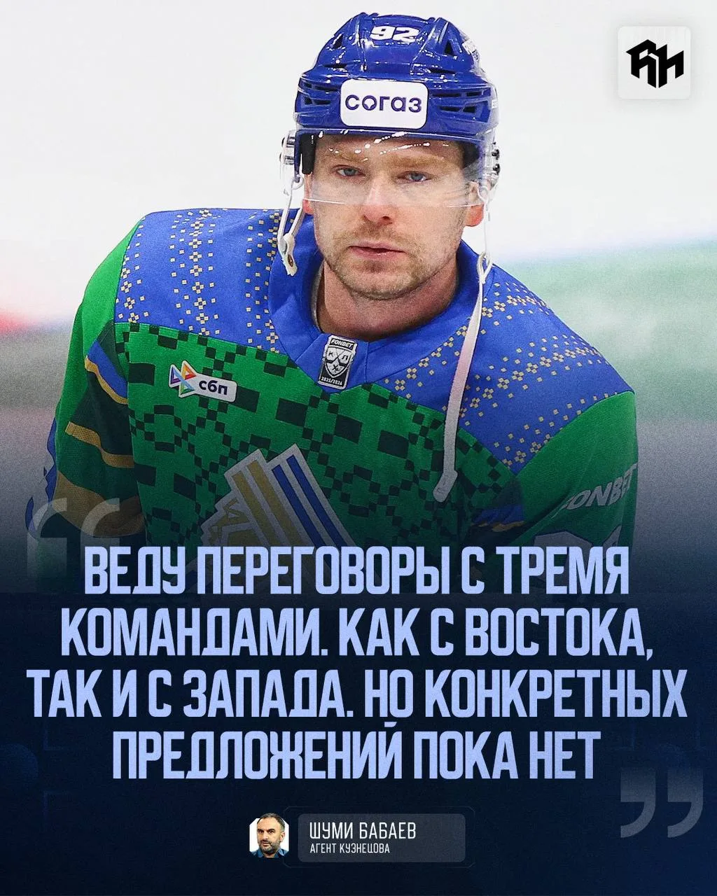 🤔 Как думаете, какие клубы интересуются Кузнецовым?

@roganov_hockey