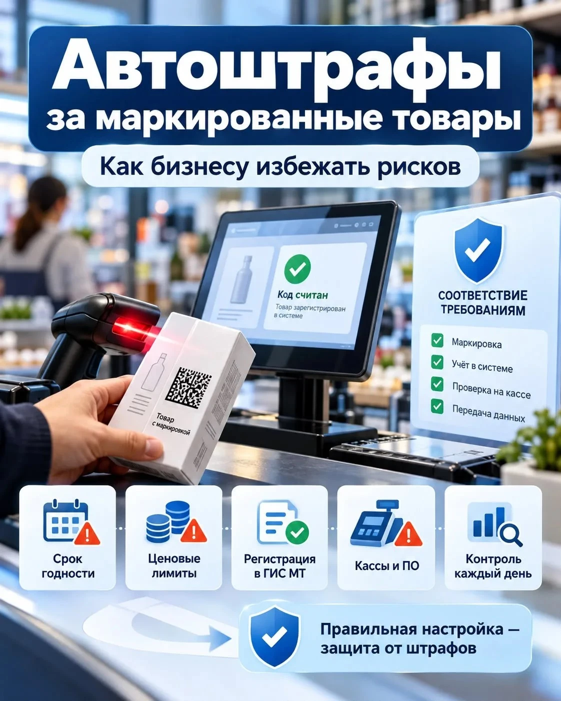 Автоштрафы за маркированные товары: как бизнесу избежать рисков