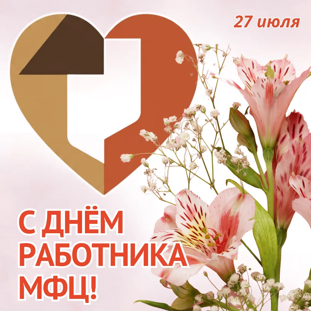 27 июля – День работника МФЦ
⁣
Каждый день по всей стране открываются двери многофункциональных цент