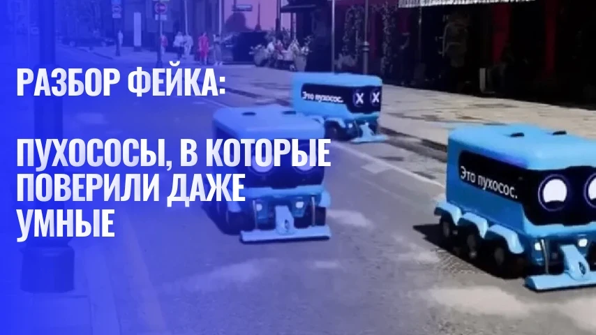 Разбор фейка: Пухососы, в которые поверили даже умные