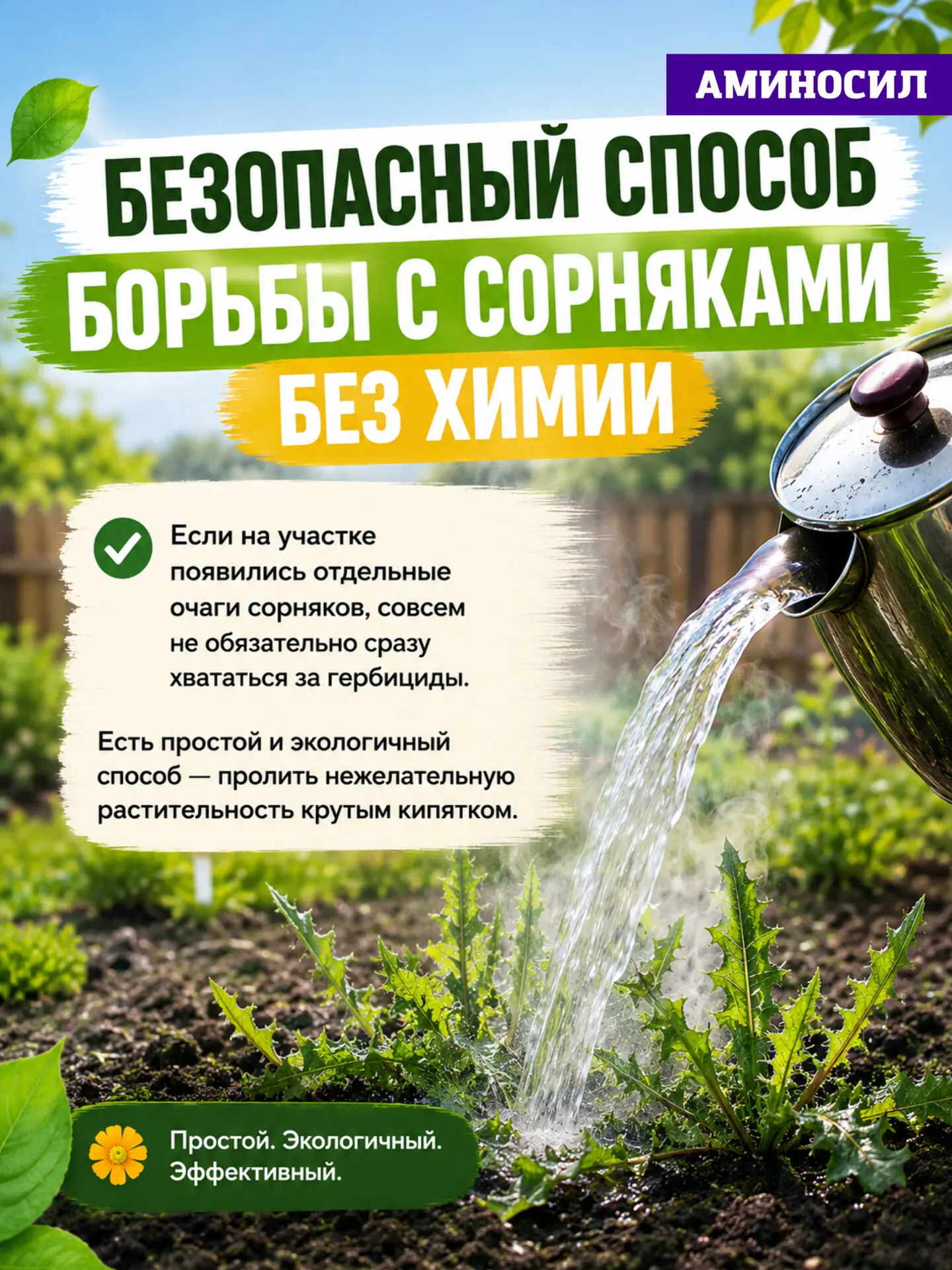♨️ Безопасный способ борьбы с сорняками без химии, читай в карусели 👆

🛒Аминосил витамины № 1для р