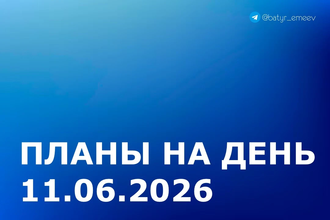 #ПланЭмеева на 11.06✏️

▶️ Участие в координационном совещании правоохранительных руководителей орга