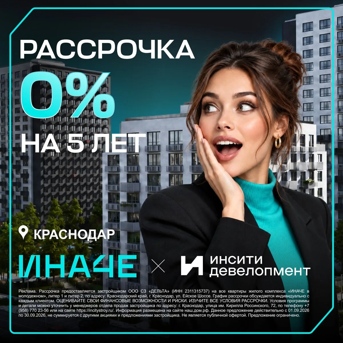 Рассрочка 0% на 5 лет от застройщика жк ИНАЧЕ–Краснодар