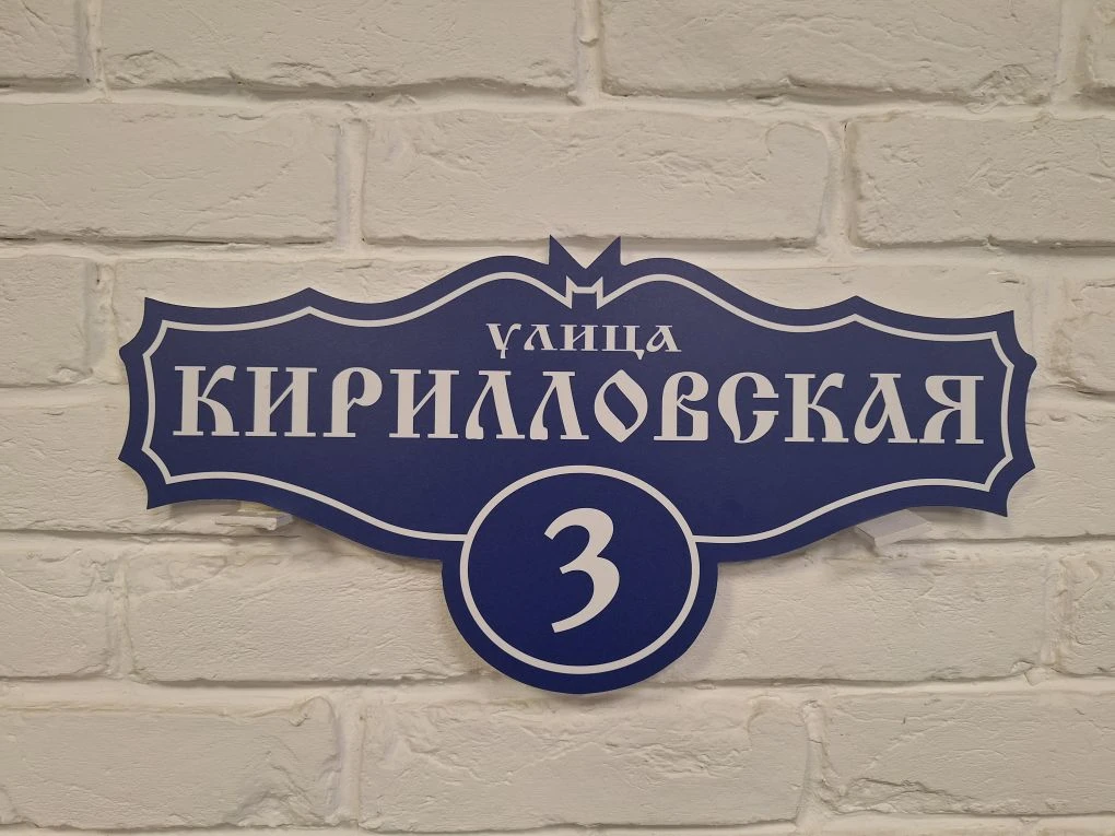 Изготовим для вас таблички на дом!