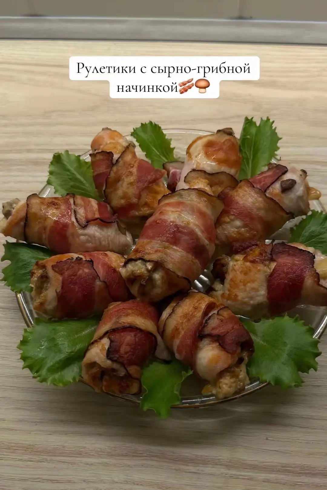 Рулетики с сырно - грибной начинкой 🥓