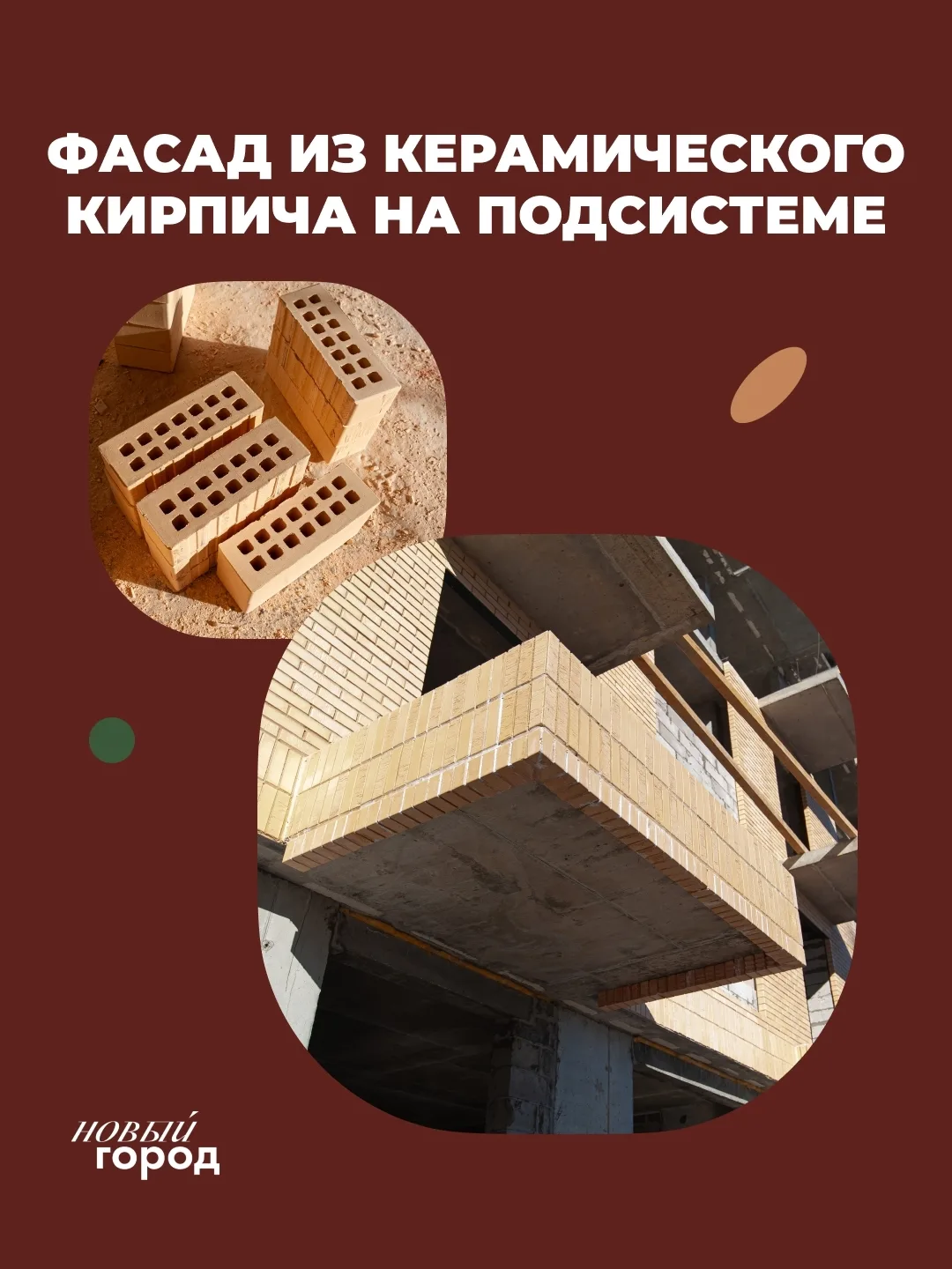 В Седьмом и Восьмом домах-кварталах используется фасад из керамического кирпича на подс...
