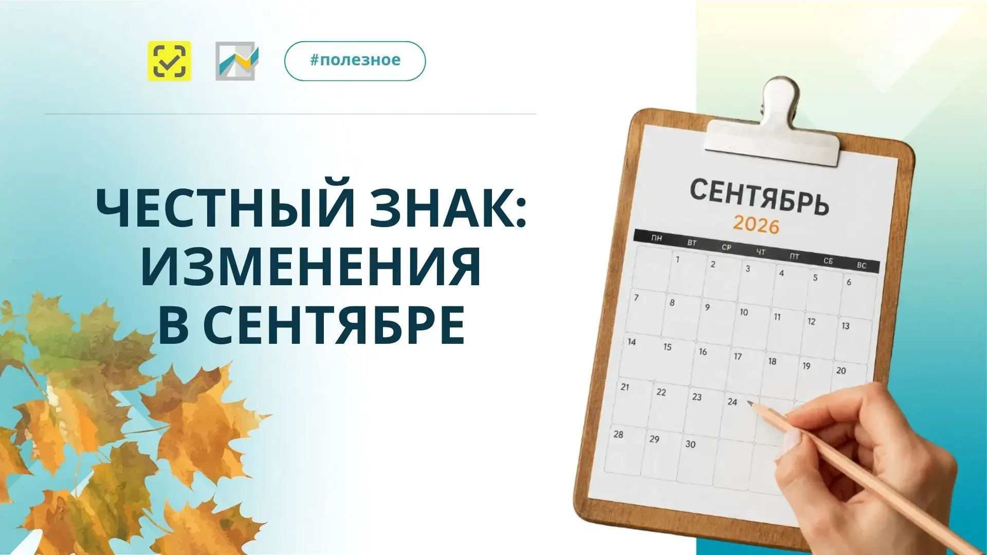 Маркировка «Честный знак»: изменения в сентябре