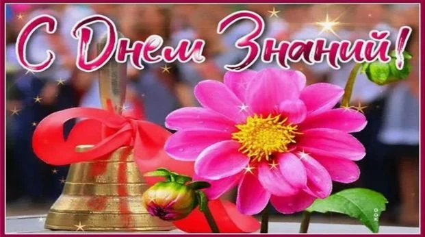 💐С Днём Знаний, дорогие педагоги!                                                Спаси...