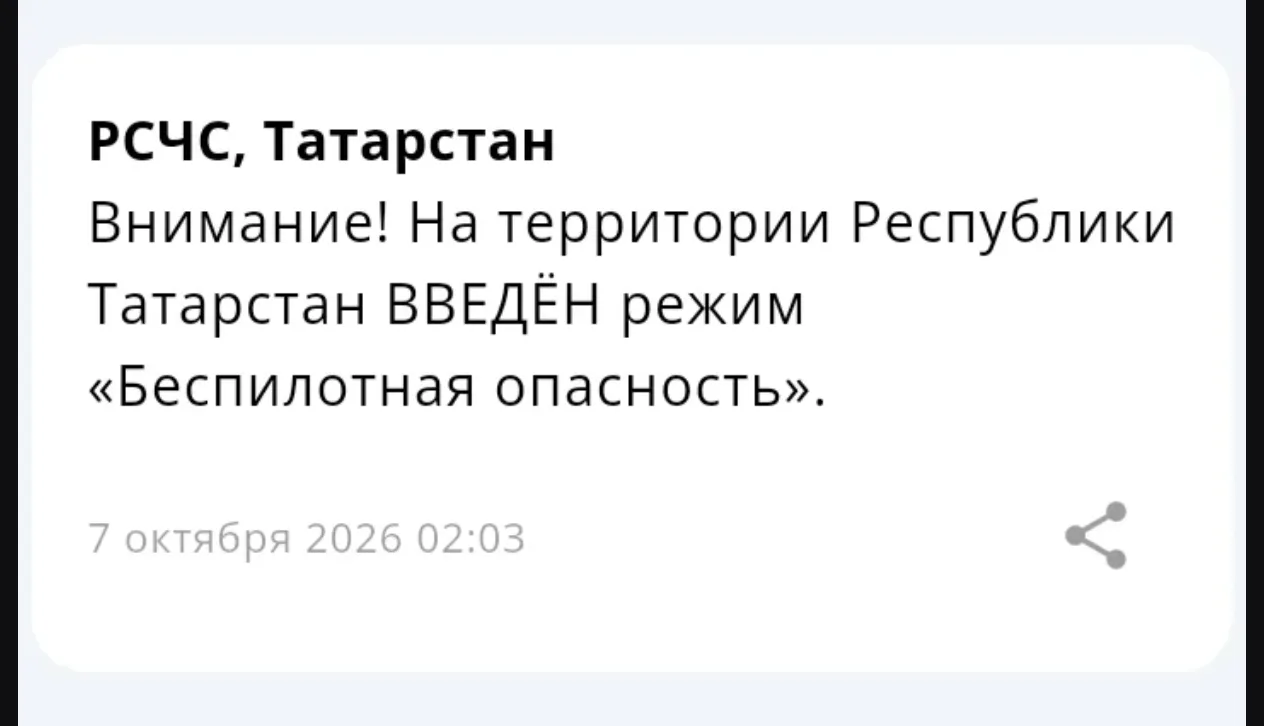 ⚡ На территории Республики Татарстан введён режим «Беспилотная опасность»
