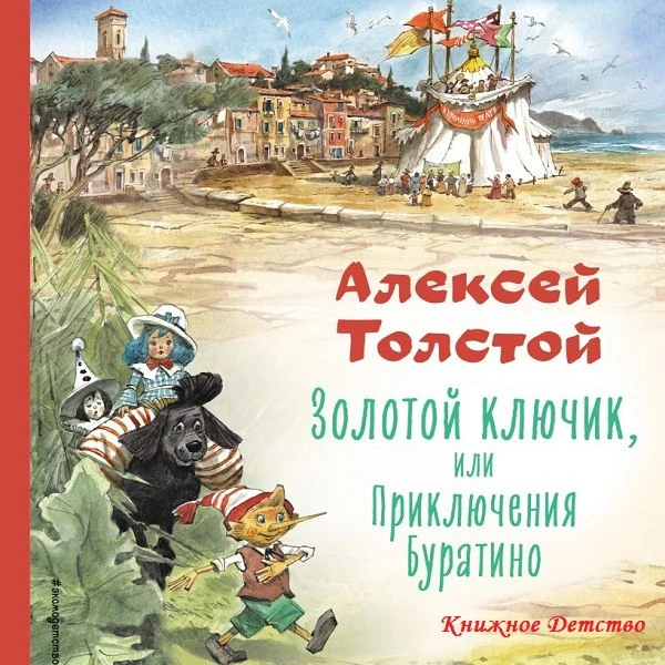 Предлагаем послушать чудесную сказку Алексея Толстого  🗝 Золотой ключик, или Приключения Буратино
�