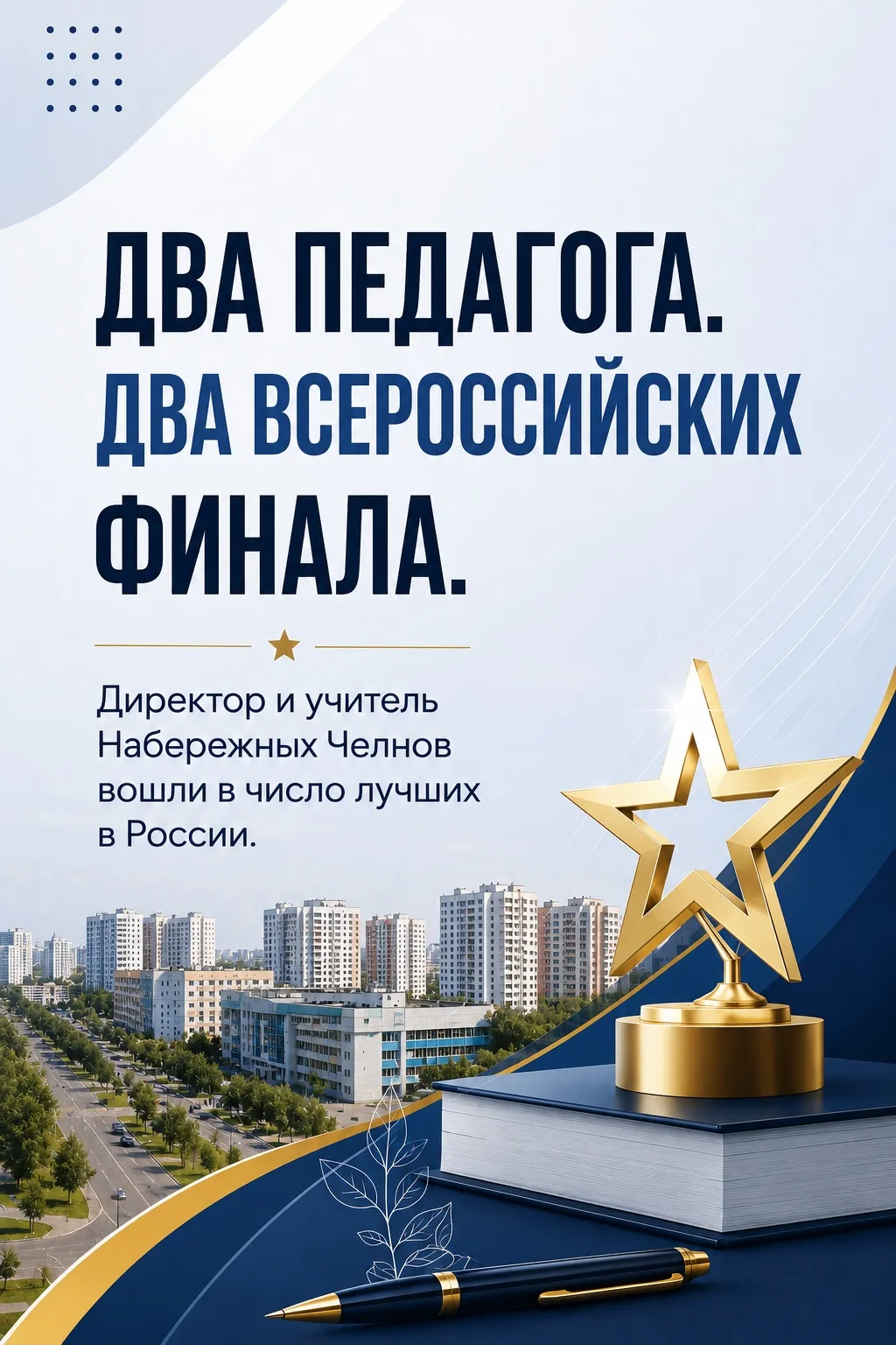 Знай наших! 

Подведены итоги Всероссийского профессионального конкурса
«Первый учитель – 2026». Учи