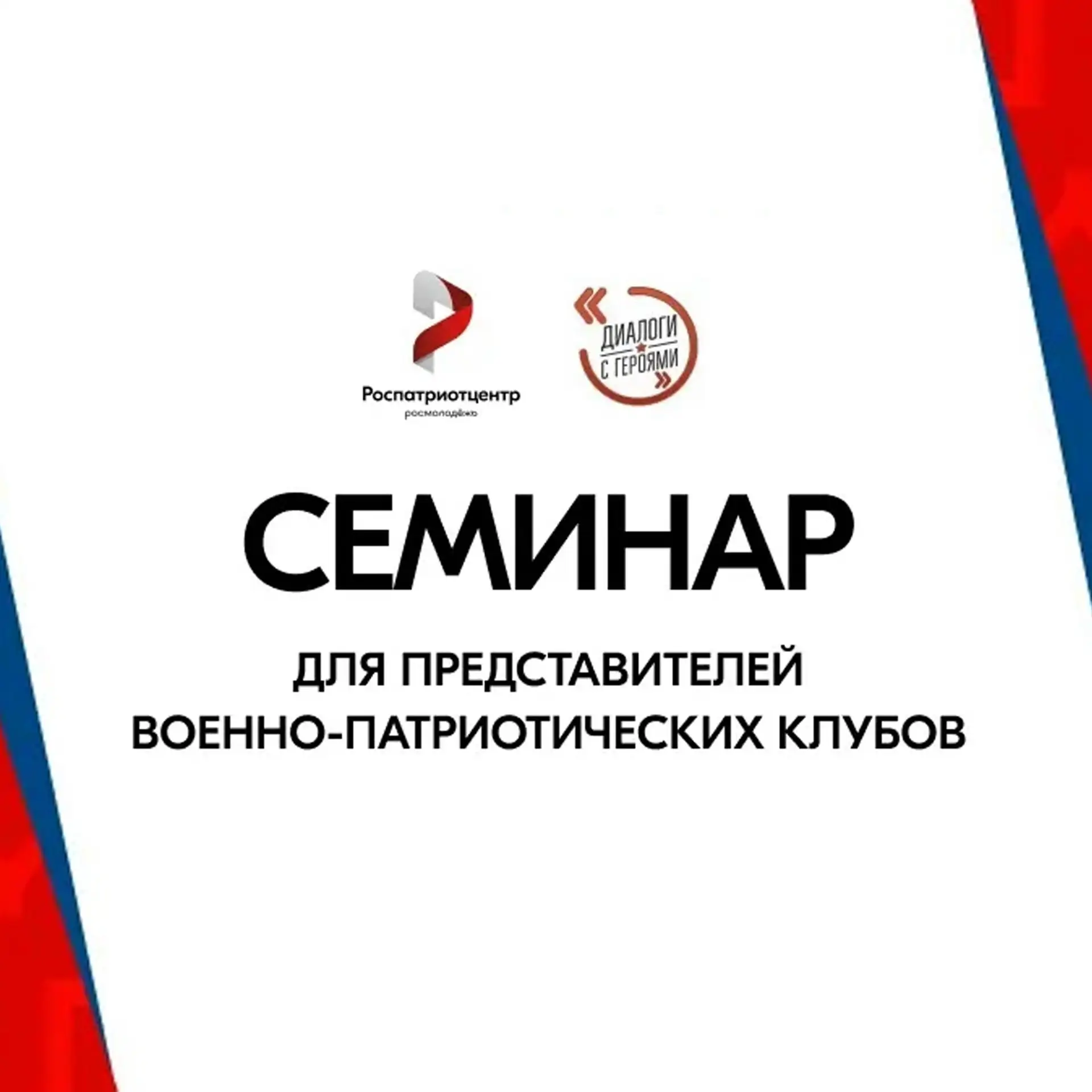 Семинар для представителей военно-патриотических клубов в рамках Всероссийского проекта «Диалоги с Г