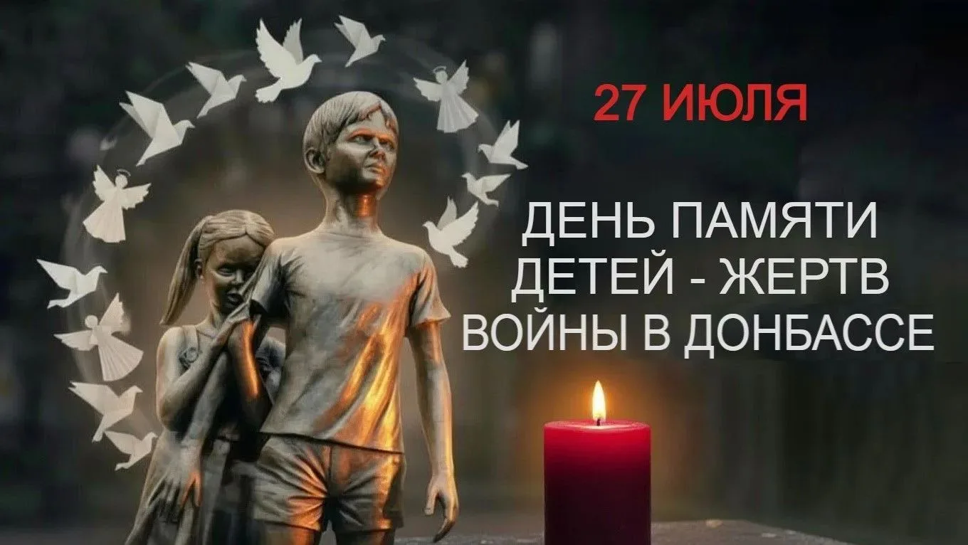 27 июля — День памяти детей-жертв войны в Донбассе. Эта трагическая дата напоминает о с...