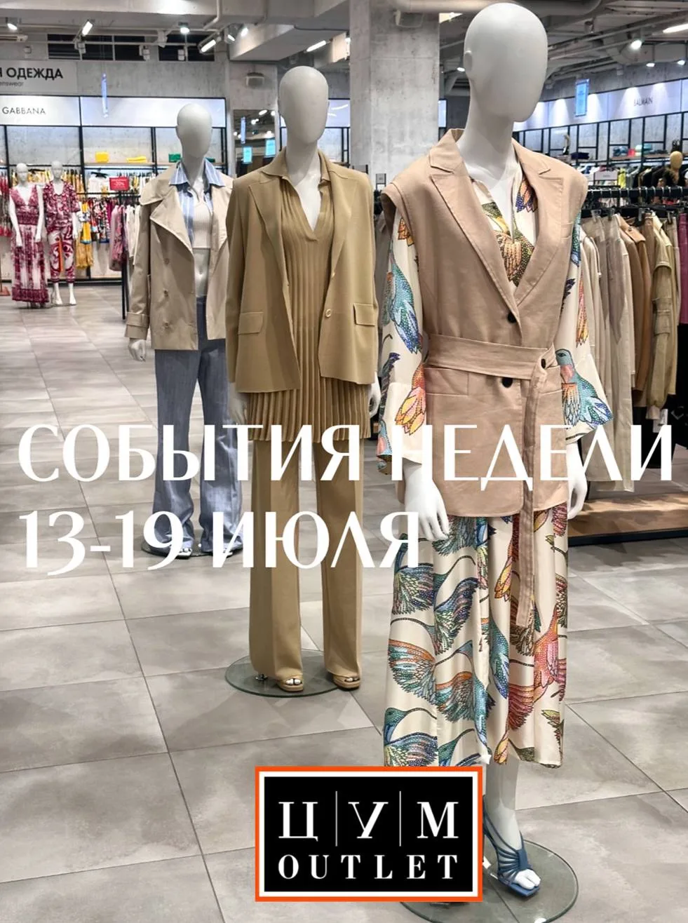 СОБЫТИЯ НЕДЕЛИ ЦУМ OUTLET 

📌 Летняя распродажа — еще больше товаров до -70%: создавайте женские, м