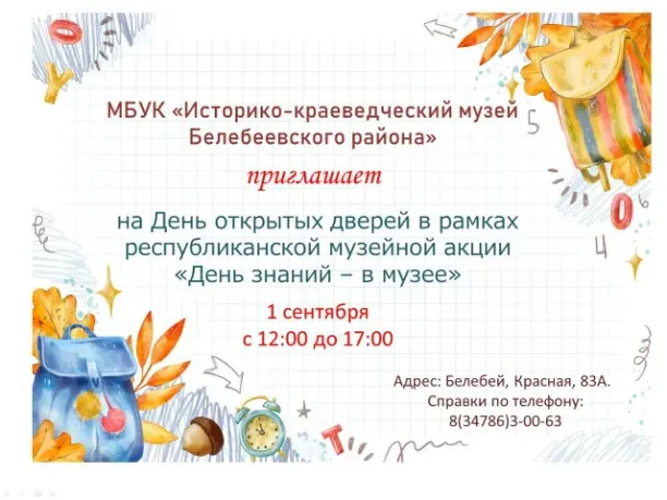 Наш музей приглашает детей и их родителей на День открытых дверей.