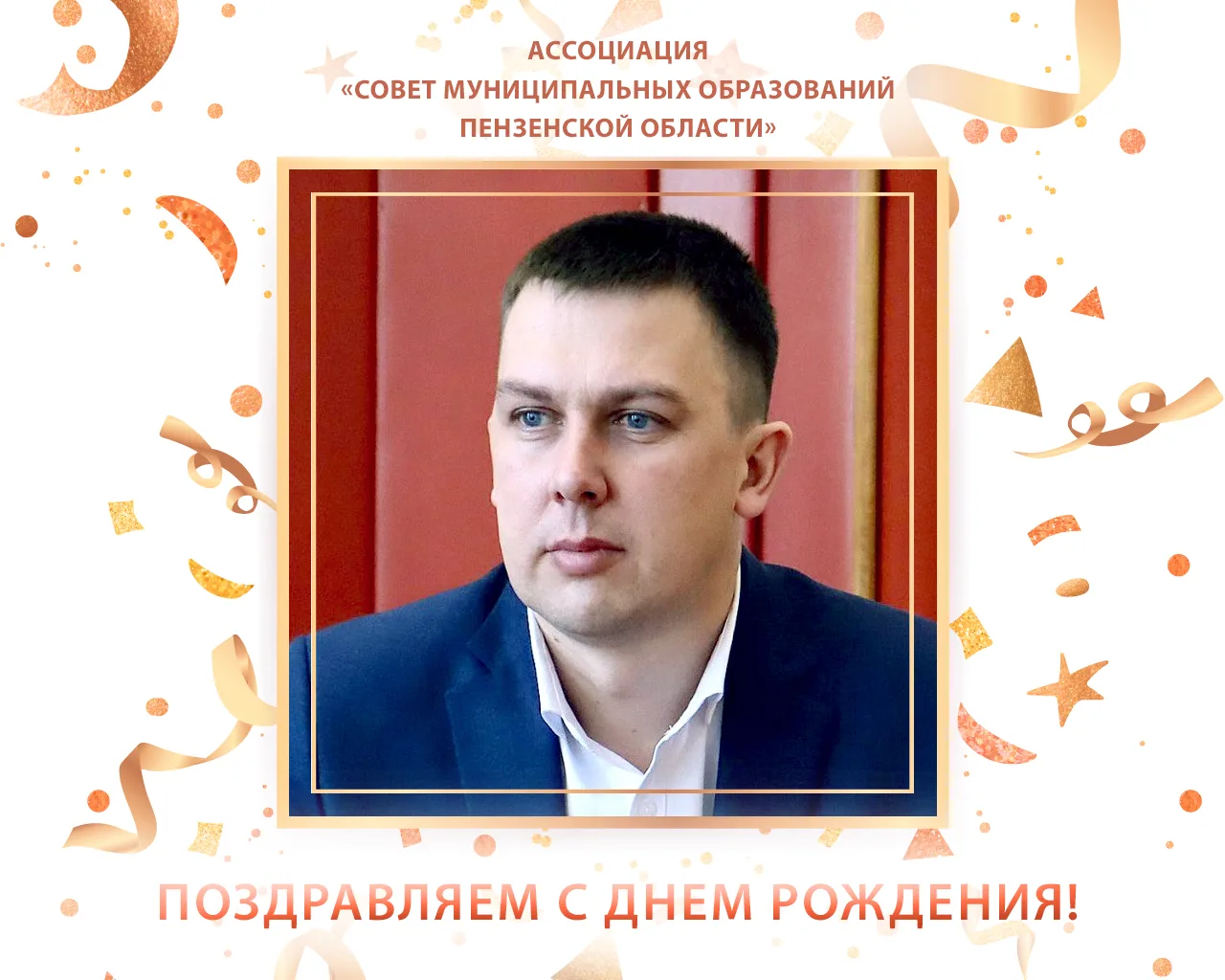 🎉 Сегодня, 19 августа, День рождения отмечает Сергей Скудин, глава Наровчатского район...