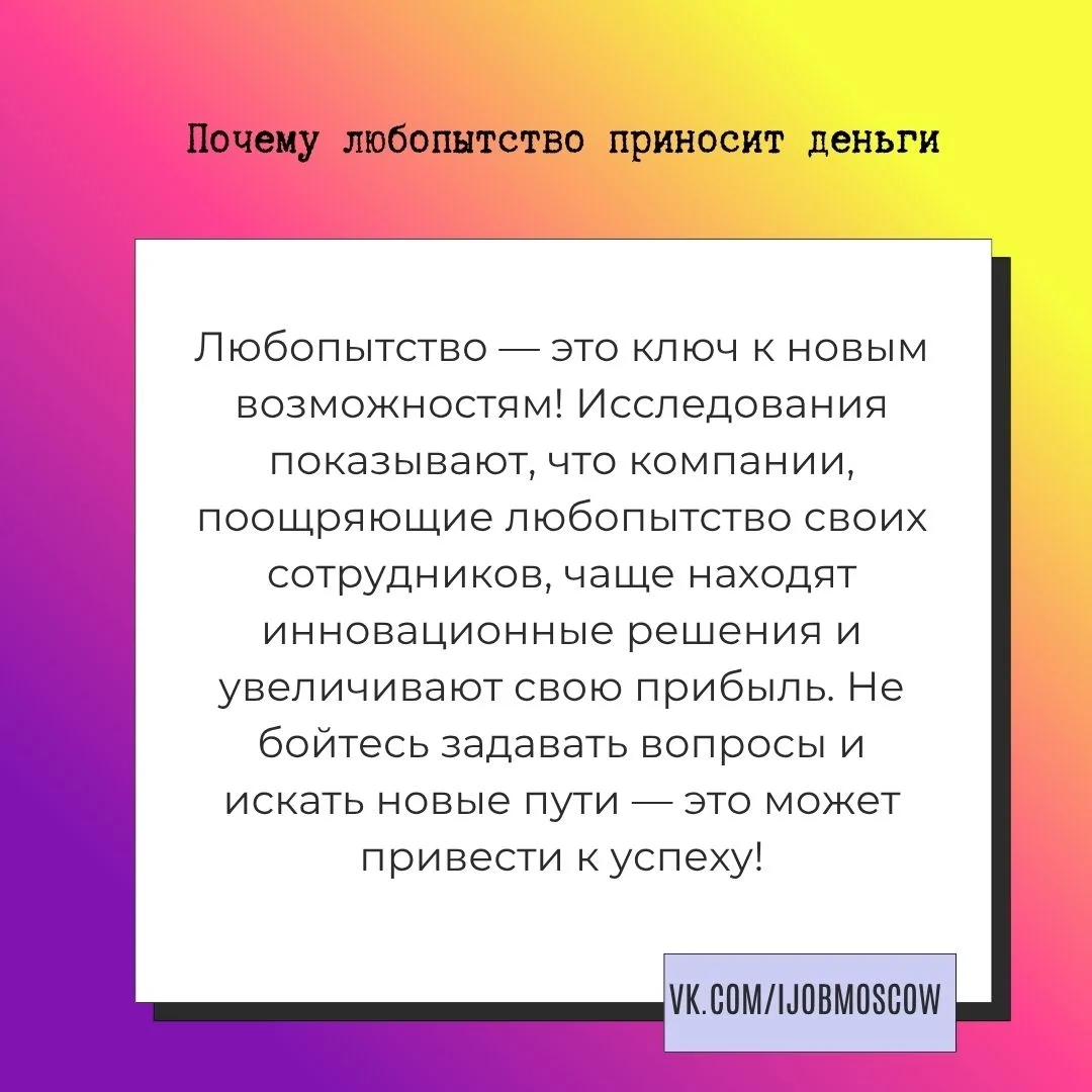 📌 Почему любопытство приносит деньги

Любопытство — это мощный двигатель инноваций и успеха. В этом