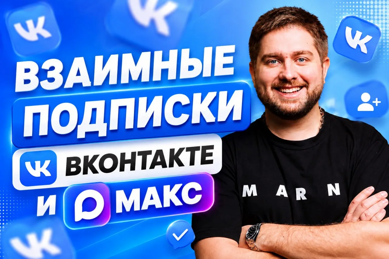 Взаимные подписки ВКонтакте и Макс