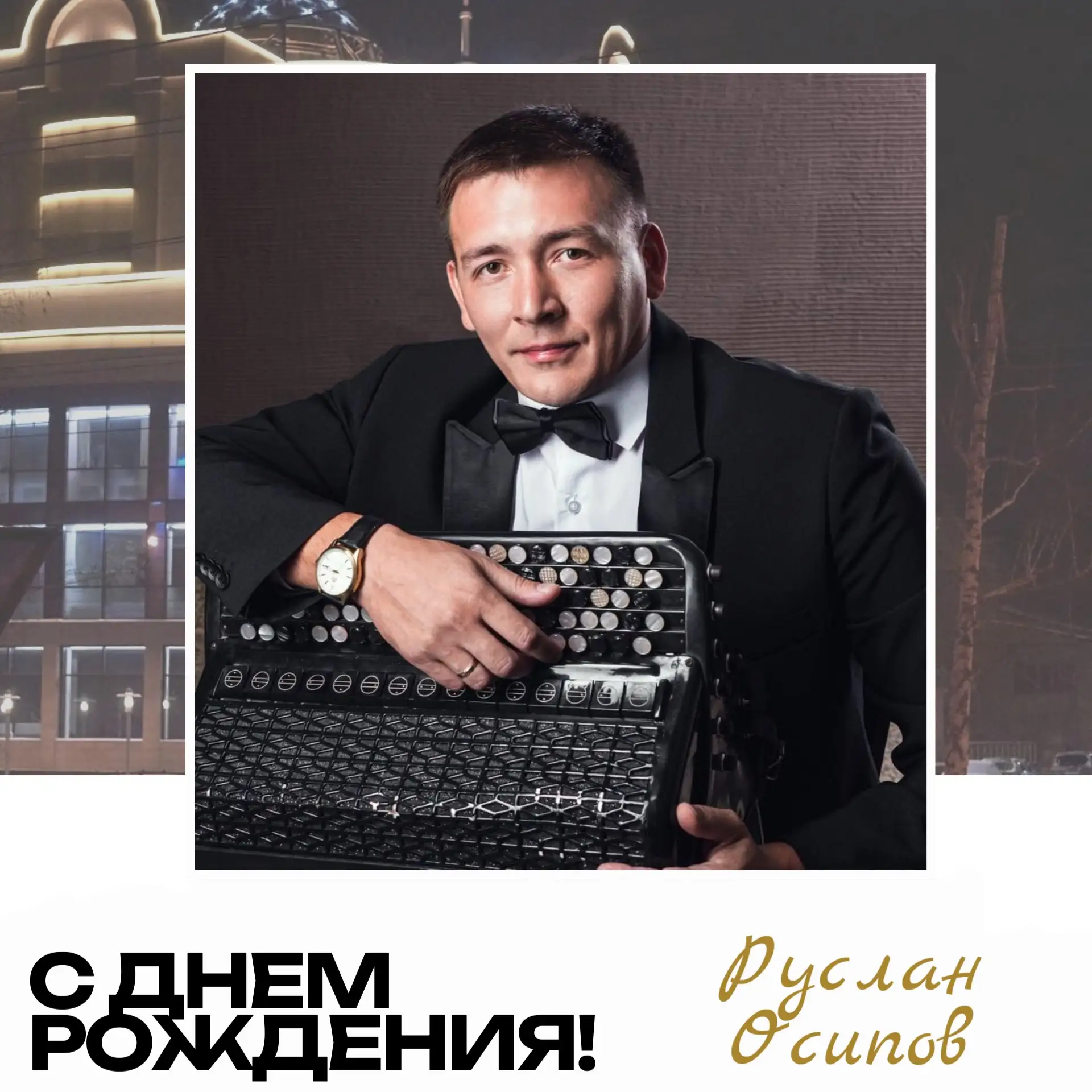 🎂Сегодня, 17 апреля, отмечает свой день рождения артист оркестра «Сибирь» Осипов Русла...