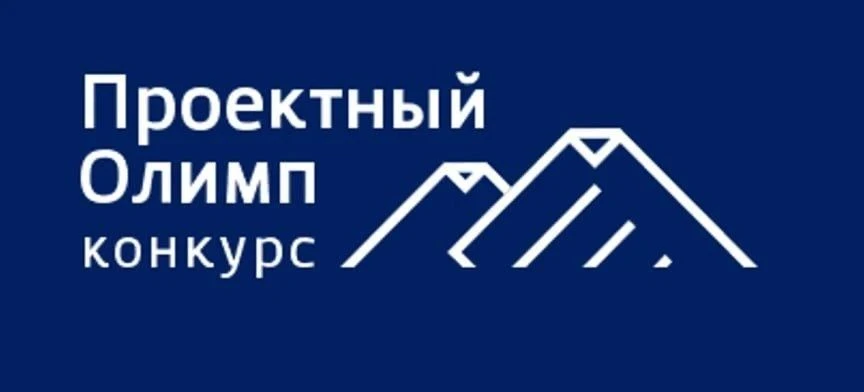 🔥 «Проектный Олимп – 2026»: 12-й сезон. Старт дан. Заявки — до 30 июня!