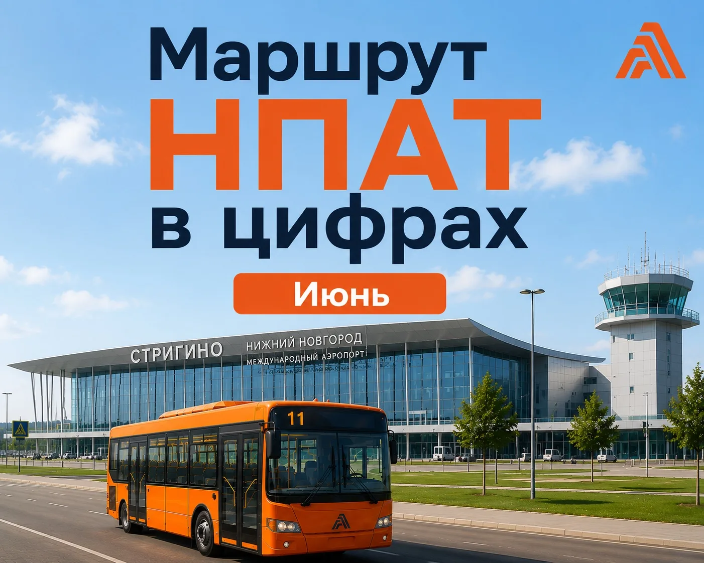 Маршрут  №11 в числе лидеров июня

В первый месяц лета его выбрали более 159 тысяч пассажиров

Кажда