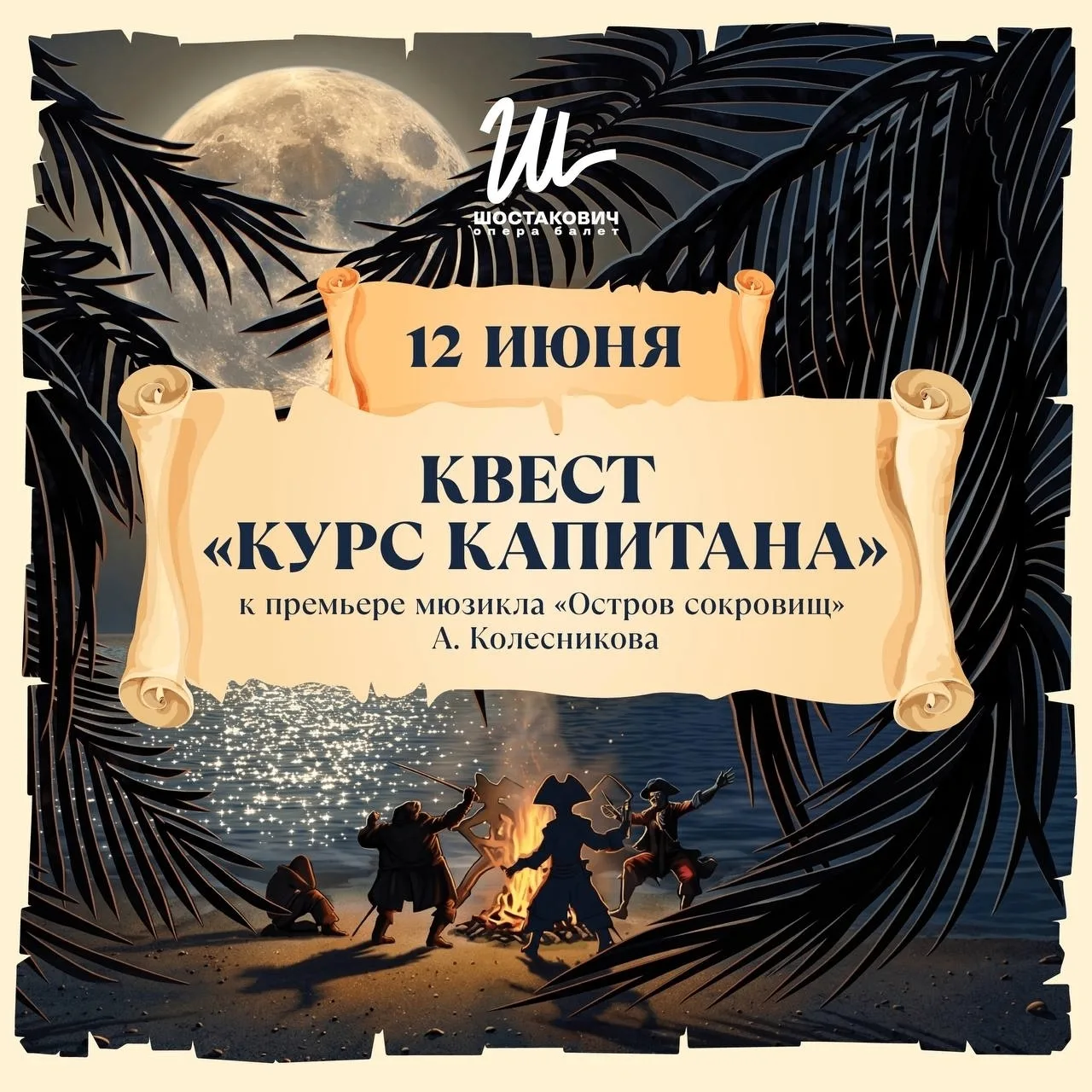 Премьера всё ближе!

Приглашаем на театрализованный квест «Курс капитана», который пройдёт в преддве