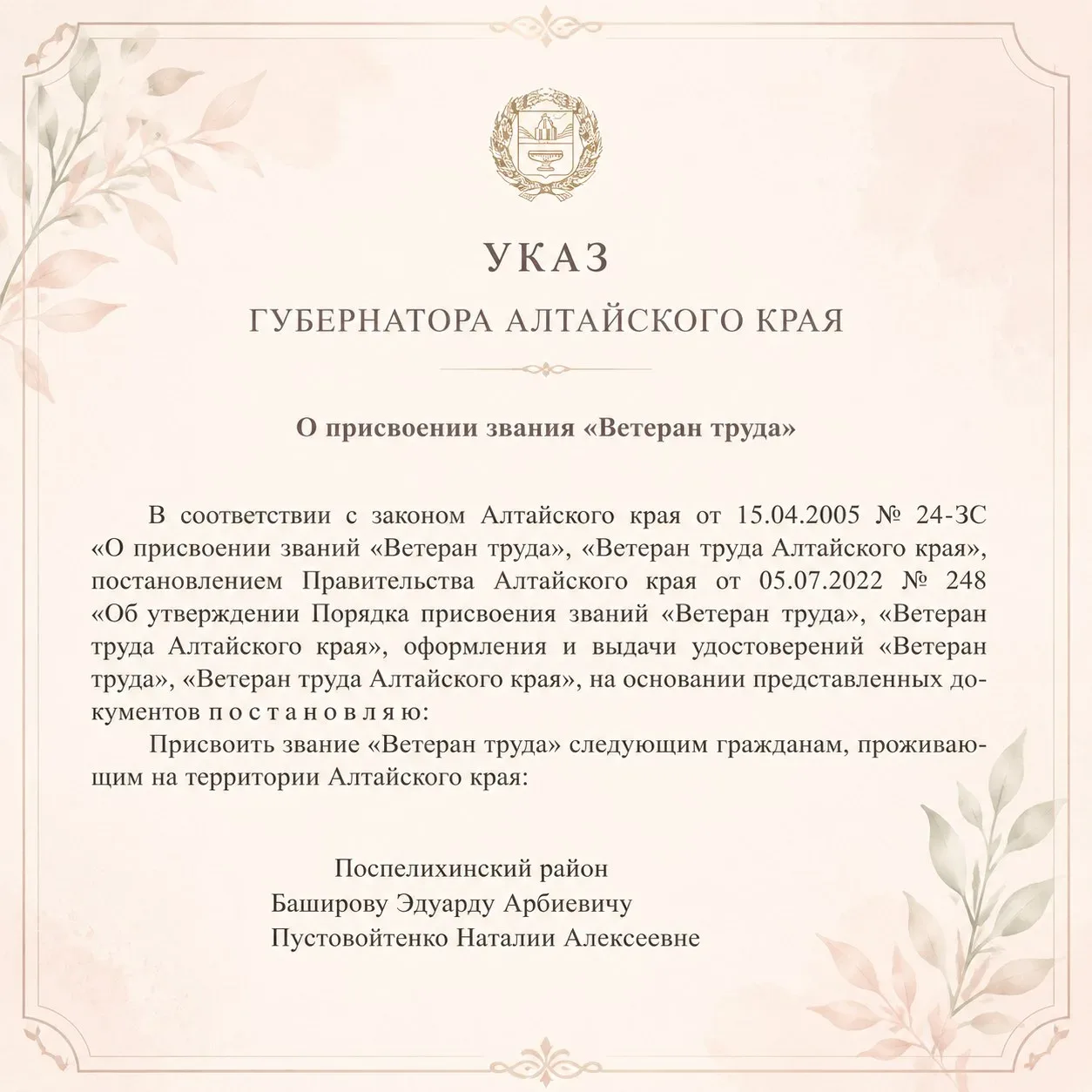 📜Указ Губернатора Алтайского края О присвоении звания "Ветеран труда" от 08.06.2026 го...