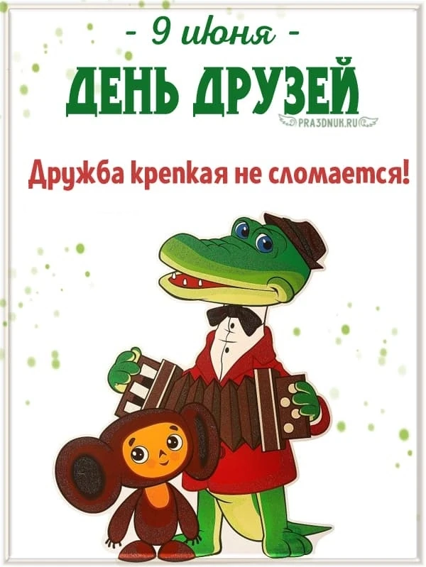9 июня - День Друзей