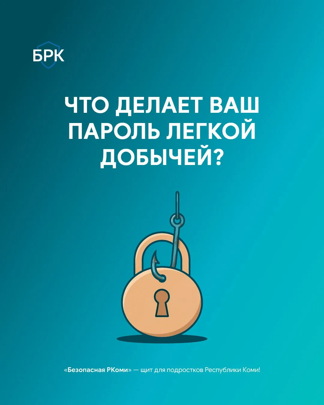 🔒 Безопасность ваших профилей в соцсетях и онлайн‑сервисах целиком определяется стойко...