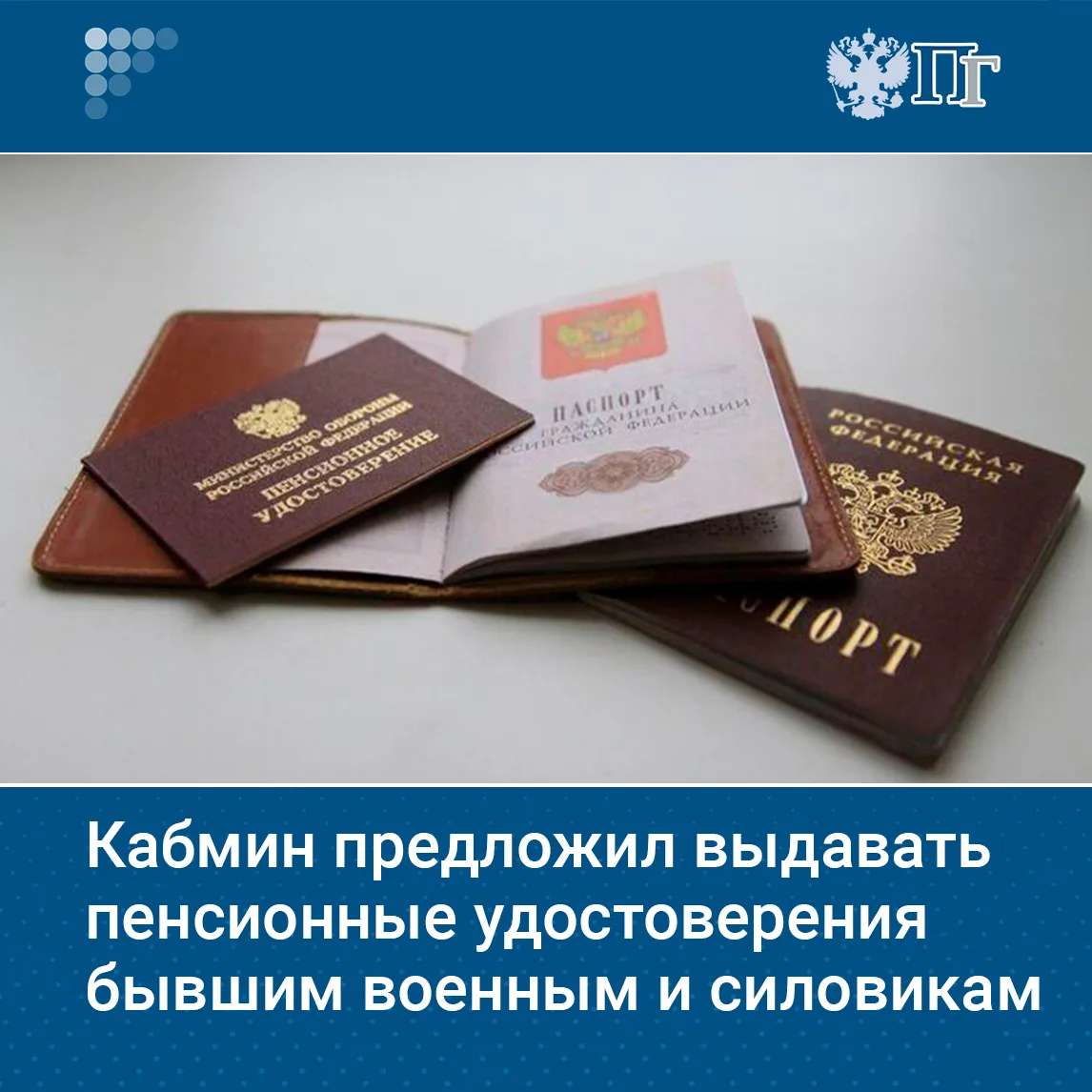Правительство внесло в Госдуму законопроект о пенсионных удостоверениях для бывших военных и силовик
