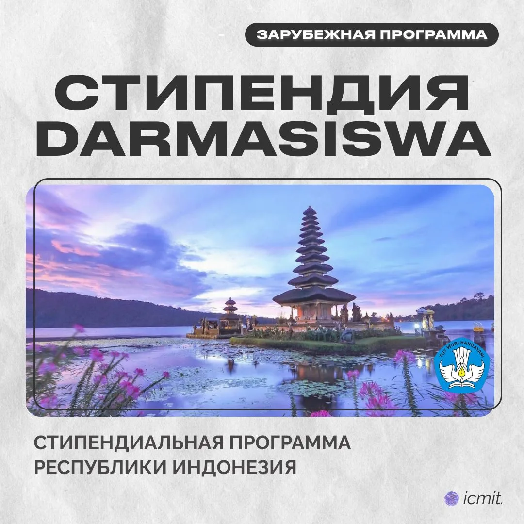 Стипендиальная программа Республики Индонезия – до 15 июня
Набор на 2026/2027 учебный год

Департаме