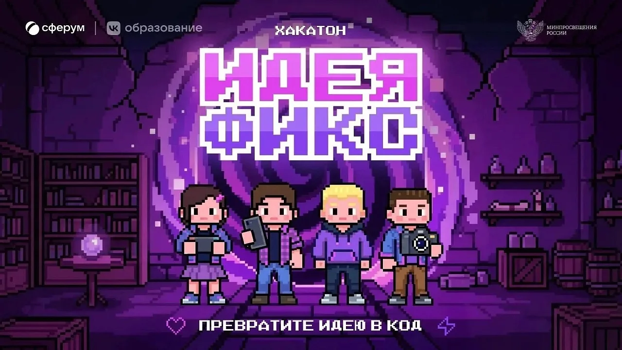 ⚡ Всероссийский хакатон «Идея Фикс»