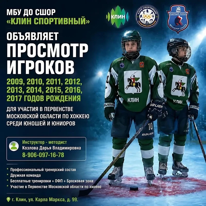 МБУ ДО СШОР «КЛИН СПОРТИВНЫЙ» ОБЪЯВЛЯЕТ ПРОСМОТР ИГРОКОВ 2009, 2010, 2011, 2012, 2013, 2014, 2015, 2