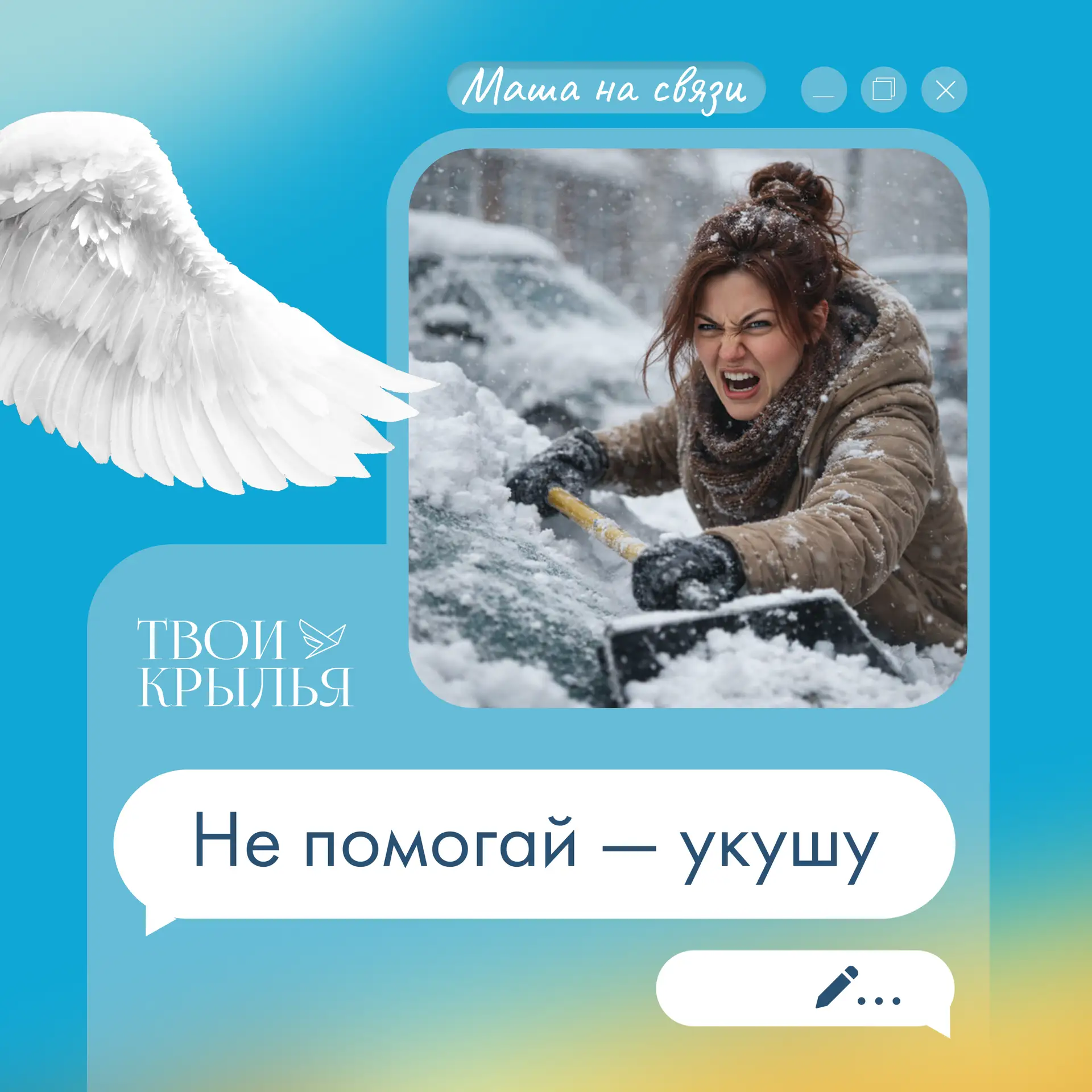 Утро. Снегопад. Выхожу во двор. Вместо машины — сугроб с намёком на бампер.  Ладно, думаю. Сейчас. Я