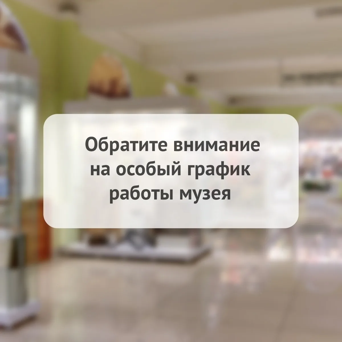 ❗ Уважаемые посетители, обратите внимание на особый график работы! Завтра 21 августа му...