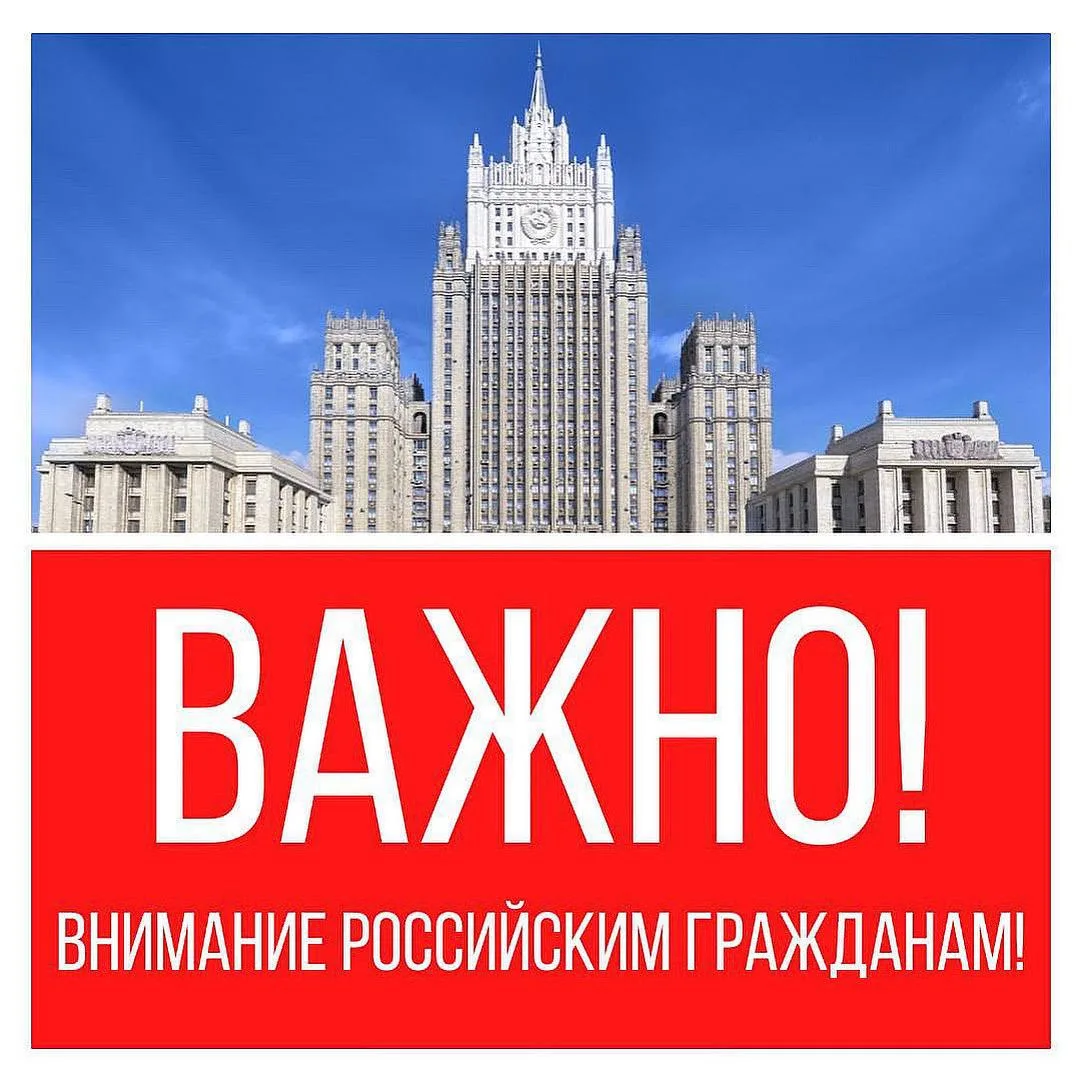 ❗️ МИД России вновь вынужден призвать российских граждан крайне осторожно относиться к ...