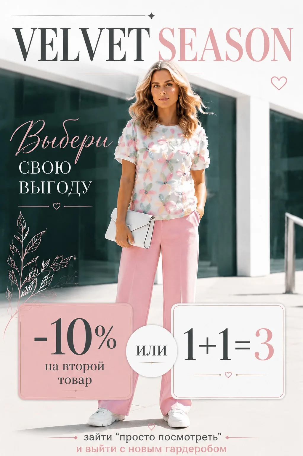 СОЗДАЙ СВОЙ ОБРАЗ!
