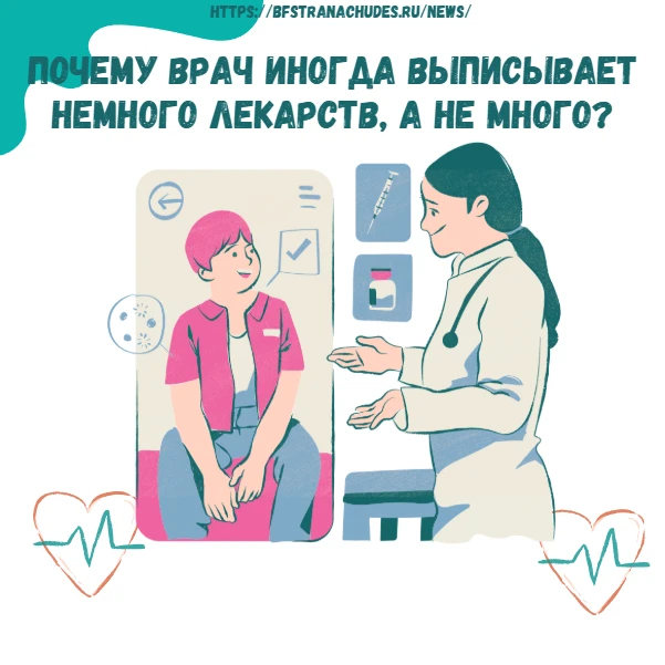 Иногда после приёма у врача мы ждём целый список назначений. Кажется, что чем больше та...