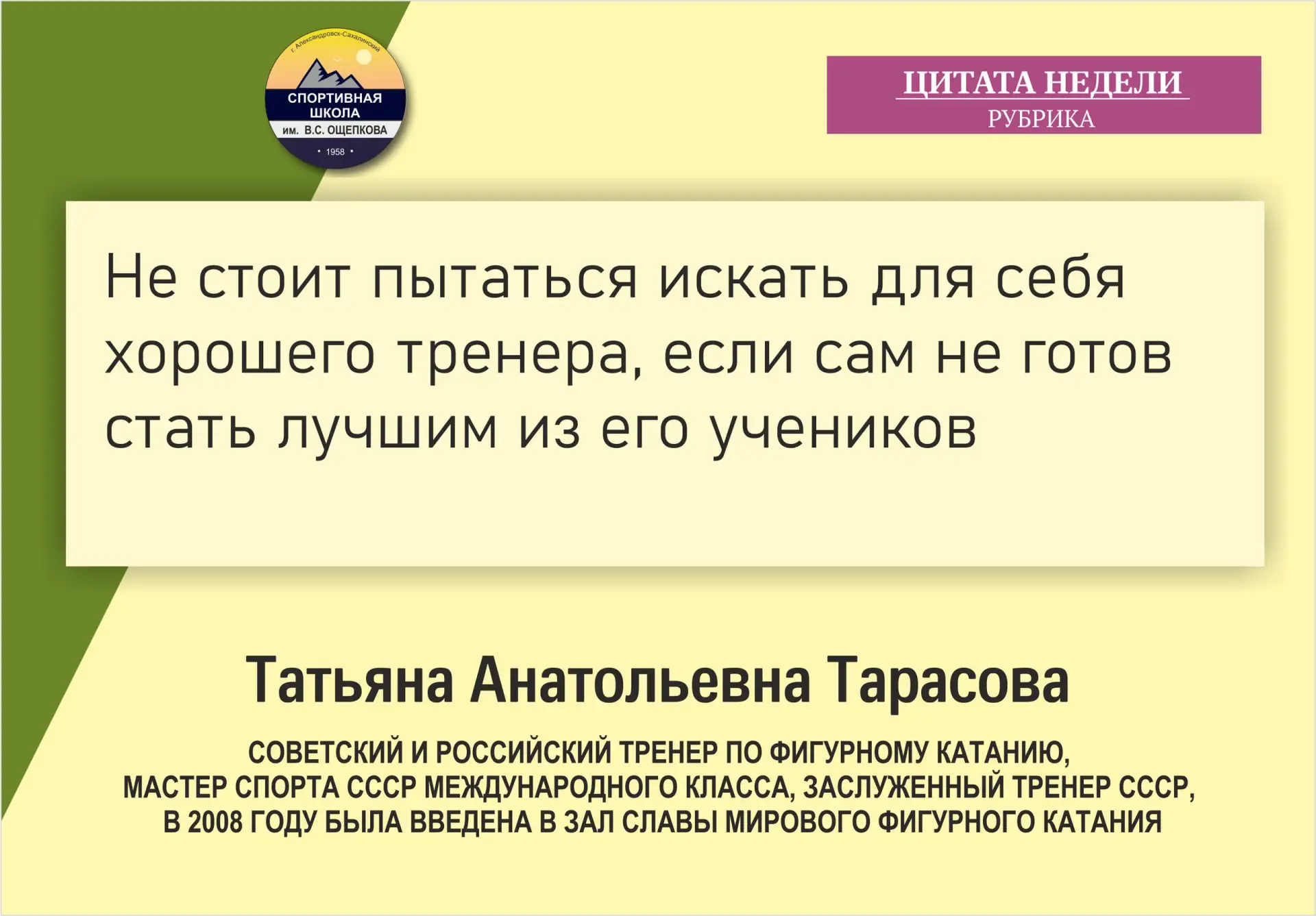 Цитата недели

«Не стоит пытаться искать для себя хорошего тренера, если сам не готов стать лучшим и