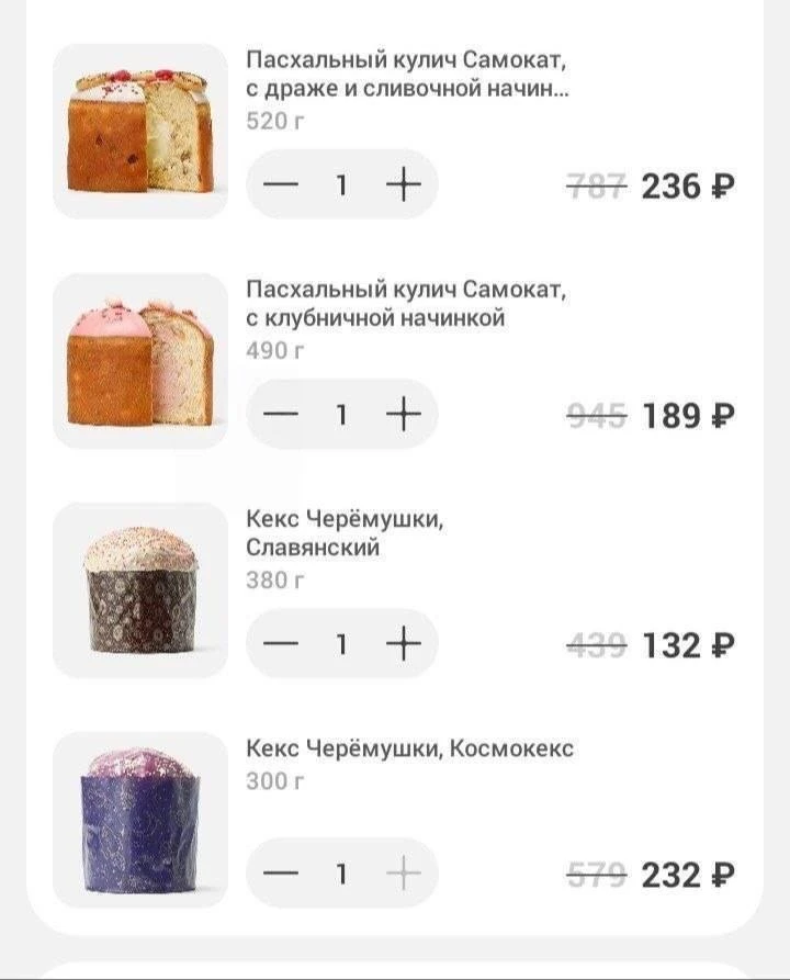 🙂 Куличи резко подешевели после Пасхи