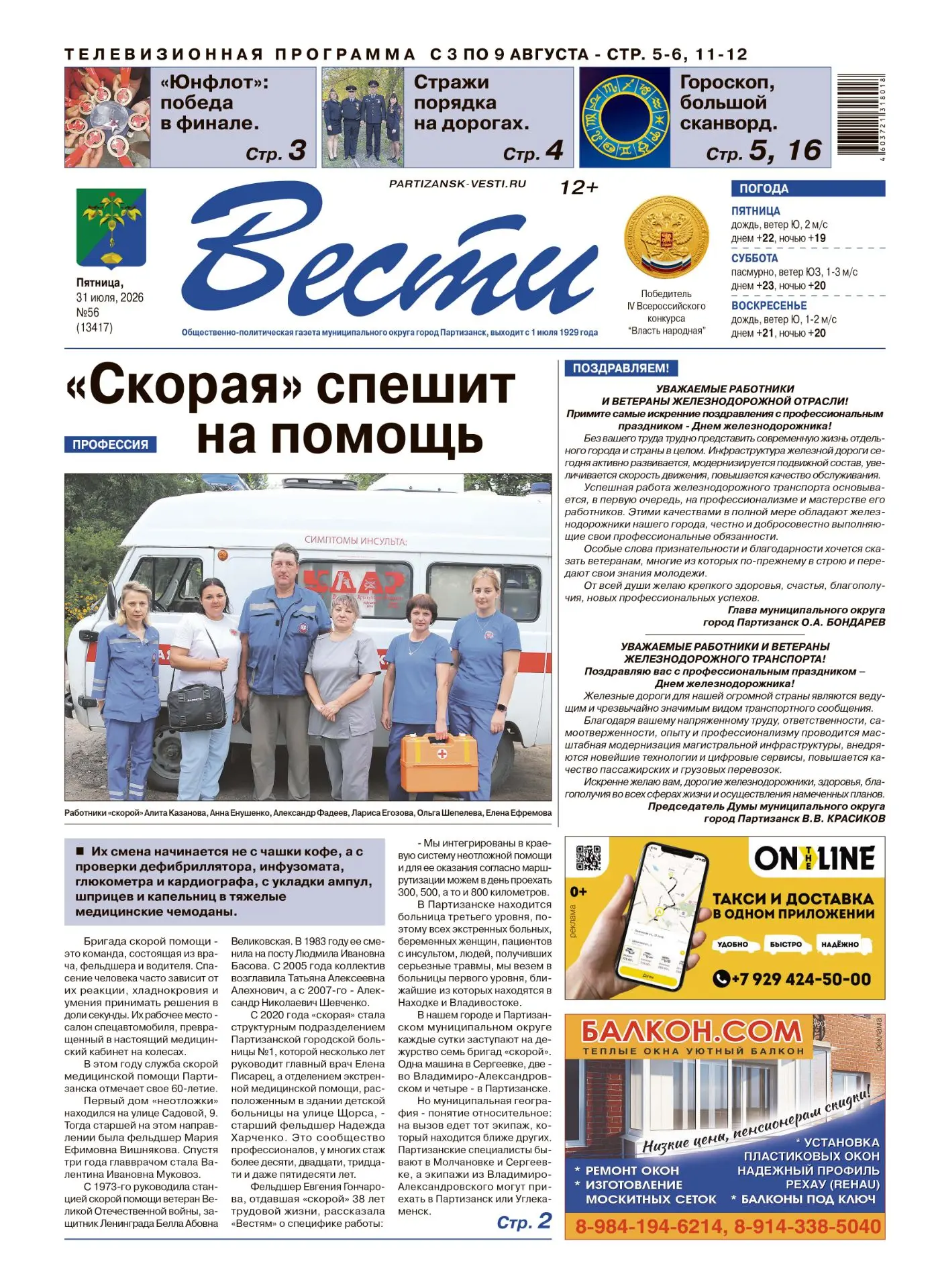 📰Вышел в свет новый выпуск газеты "Вести" от 31 июля, в котором мы рассказали: